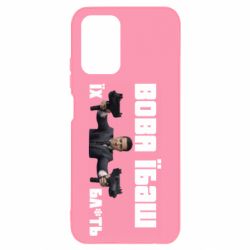 Чехол для Xiaomi Redmi Note 10 4G/10s Вава їбаш їх бл ть - PrintSalon