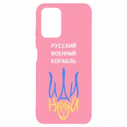 Чехол для Xiaomi Redmi Note 10 4G/10s Военный корабль иди на - PrintSalon