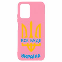 Чехол для Xiaomi Redmi Note 10 4G/10s Все будет, Украина - PrintSalon