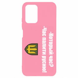 Чехол для Xiaomi Redmi Note 10 4G/10s ВСУ.Время палить русню - PrintSalon