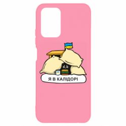 Чехол для Xiaomi Redmi Note 10 4G/10s Я в калидоре - PrintSalon