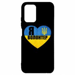 Чехол для Xiaomi Redmi Note 10 4G/10s Я Волонтер - PrintSalon