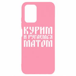 Чохол для Xiaomi Redmi Note 10 4G/10s Куримо и лаємося матом - PrintSalon