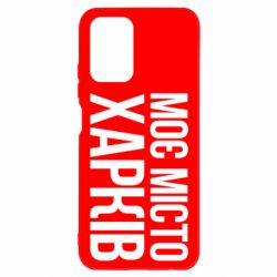 Чехол для Xiaomi Redmi Note 10 4G/10s Моє місто Харків - PrintSalon