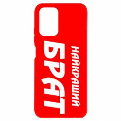 Чохол для Xiaomi Redmi Note 10 4G/10s Найкращий брат - PrintSalon