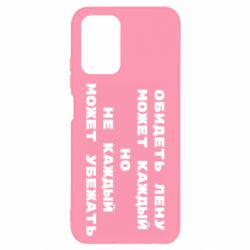 Чехол для Xiaomi Redmi Note 10 4G/10s Обидеть Лену может каждый, но не каждый может убежать - PrintSalon