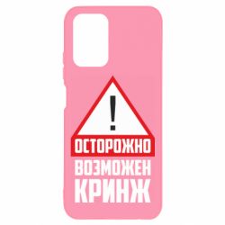 Чехол для Xiaomi Redmi Note 10 4G/10s Осторожно возможен кринж - PrintSalon
