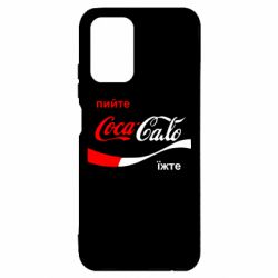 Чехол для Xiaomi Redmi Note 10 Пийте Coca, іжте Сало - PrintSalon