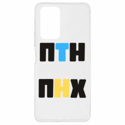 Чехол для Xiaomi Redmi Note 10 Pro 1-ПТН ПНХ - PrintSalon