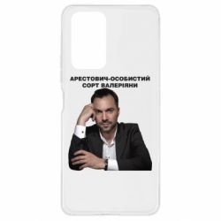 Чехол для Xiaomi Redmi Note 10 Pro Арестович - PrintSalon