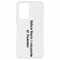 Чехол для Xiaomi Redmi Note 10 Pro Бойся Бога и пацанов со Львова - PrintSalon