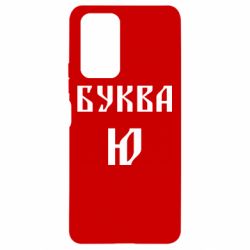 Чохол для Xiaomi Redmi Note 10 Pro Буква Ю II - PrintSalon