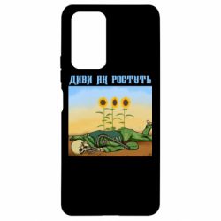 Чехол для Xiaomi Redmi Note 10 Pro Cмотри как растут - PrintSalon