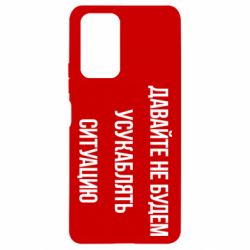 Чехол для Xiaomi Redmi Note 10 Pro Давайте не будем усукаблять ситуацию - PrintSalon