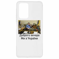 Чехол для Xiaomi Redmi Note 10 Pro Доброго вечера, мы с Украины! Ким - PrintSalon