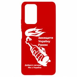Чехол для Xiaomi Redmi Note 10 Pro Доброго вечора ми з України, коктейль молотова - PrintSalon