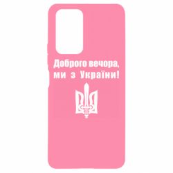 Чехол для Xiaomi Redmi Note 10 Pro Доброго вечора! - PrintSalon