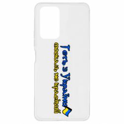 Чехол для Xiaomi Redmi Note 10 Pro Геть москаль не красивый - PrintSalon