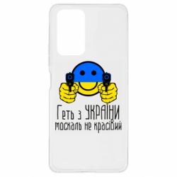 Чехол для Xiaomi Redmi Note 10 Pro Геть з украины москаль некрасивый - PrintSalon