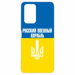 Чохол для Xiaomi Redmi Note 10 Pro Іди нахуй російський військовий корабель! Прапор України - PrintSalon