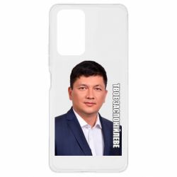 Чехол для Xiaomi Redmi Note 10 Pro Ким Твое Успокоительное - PrintSalon