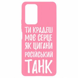 Чехол для Xiaomi Redmi Note 10 Pro Крадешь моє серце, як цигани танк - PrintSalon