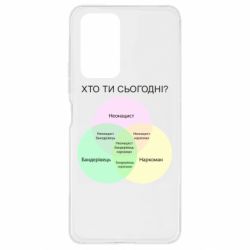 Чохол для Xiaomi Redmi Note 10 Pro Хто ти сьогодні?