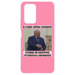 Чехол для Xiaomi Redmi Note 10 Pro Лукашенко. А я сейчас покажу вам - PrintSalon