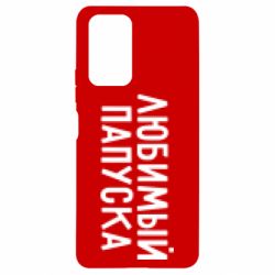 Чехол для Xiaomi Redmi Note 10 Pro Любимый папуска - PrintSalon