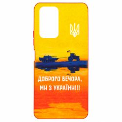 Чохол для Xiaomi Redmi Note 10 Pro Марка Добрый вечер - PrintSalon