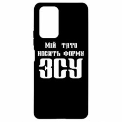 Чехол для Xiaomi Redmi Note 10 Pro Мой папа носит форму ВСУ - PrintSalon