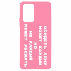 Чехол для Xiaomi Redmi Note 10 Pro Обидеть Лену может каждый, но не каждый может убежать - PrintSalon