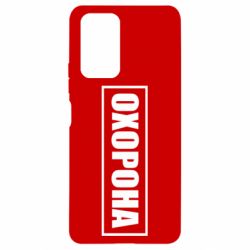 Чохол для Xiaomi Redmi Note 10 Pro Охорона в рамці