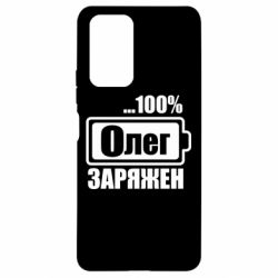 Чехол для Xiaomi Redmi Note 10 Pro Олег Заряжен - PrintSalon