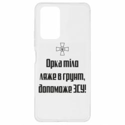 Чехол для Xiaomi Redmi Note 10 Pro Орка тіло ляже в грунт, допоможе ЗСУ - PrintSalon