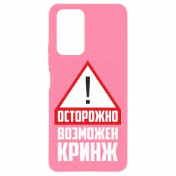 Чехол для Xiaomi Redmi Note 10 Pro Осторожно возможен кринж - PrintSalon
