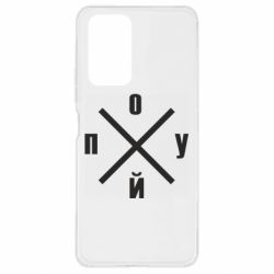 Чехол для Xiaomi Redmi Note 10 Pro По*уй - PrintSalon