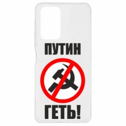 Чехол для Xiaomi Redmi Note 10 Pro Путин Геть - PrintSalon