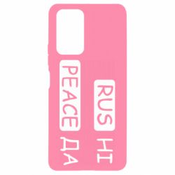Чехол для Xiaomi Redmi Note 10 Pro Rus не peace да - PrintSalon