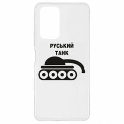 Чехол для Xiaomi Redmi Note 10 Pro Руський танк - PrintSalon