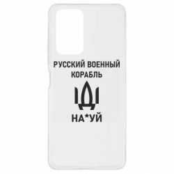 Чехол для Xiaomi Redmi Note 10 Pro РУССКИЙ ВОЕННЫЙ КОРАБЛЬ ИДИ НА - PrintSalon