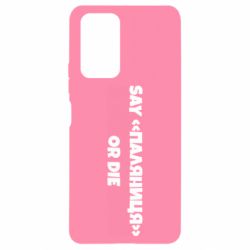 Чохол для Xiaomi Redmi Note 10 Pro Say паляница or die - PrintSalon