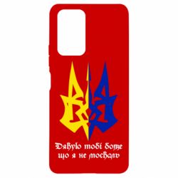 Чехол для Xiaomi Redmi Note 10 Pro Спасибо тебе боже что я не москаль - PrintSalon