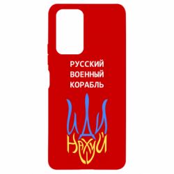 Чехол для Xiaomi Redmi Note 10 Pro Военный корабль иди на - PrintSalon
