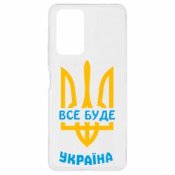 Чехол для Xiaomi Redmi Note 10 Pro Все будет, Украина - PrintSalon