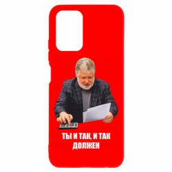 Чехол для Xiaomi Redmi Note 10 4G/10s Коломойский Ты и так, и так должен - PrintSalon