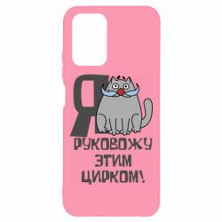 Чехол для Xiaomi Redmi Note 10 4G/10s Я руковожу этим цирком - PrintSalon