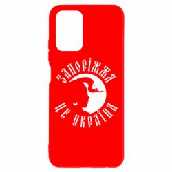 Чехол для Xiaomi Redmi Note 10 4G/10s Запоріжжя це Україна - PrintSalon