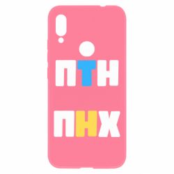 Чехол для Xiaomi Redmi Note 7 1-ПТН ПНХ - PrintSalon