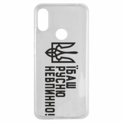 Чехол для Xiaomi Redmi Note 7 Їбаш русню невпинно! - PrintSalon